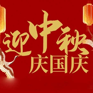 迎中秋，慶國慶：山東拓德電子科技有限公司恭祝各界朋友節(jié)日快樂